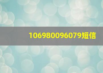 106980096079短信