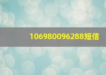 106980096288短信