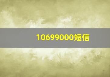 10699000短信