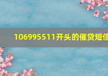 106995511开头的催贷短信