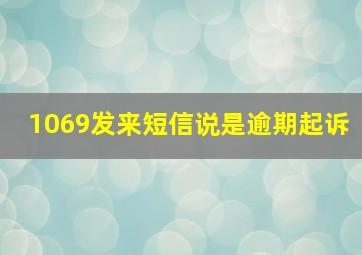 1069发来短信说是逾期起诉