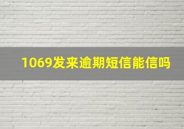 1069发来逾期短信能信吗