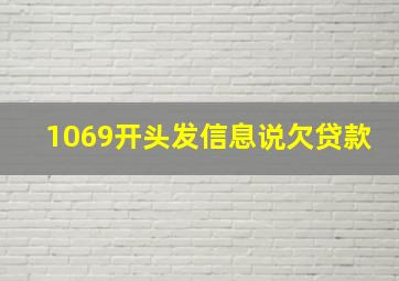 1069开头发信息说欠贷款