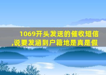 1069开头发送的催收短信,说要发涵到户籍地是真是假