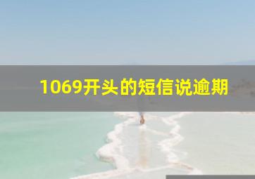 1069开头的短信说逾期