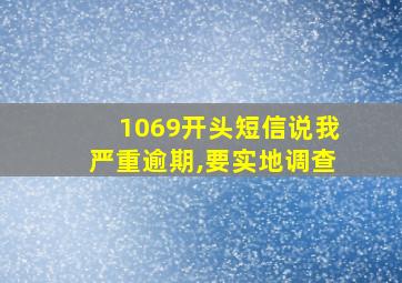 1069开头短信说我严重逾期,要实地调查