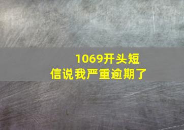 1069开头短信说我严重逾期了