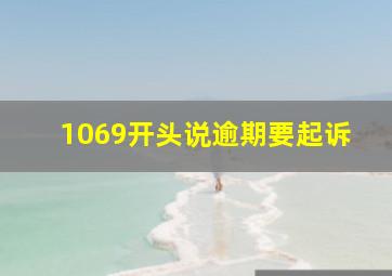 1069开头说逾期要起诉