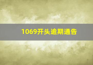 1069开头逾期通告