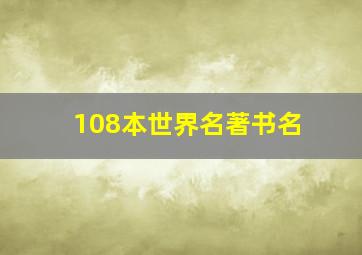 108本世界名著书名