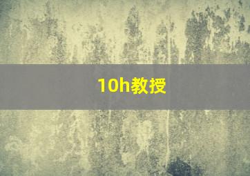 10h教授