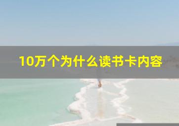 10万个为什么读书卡内容