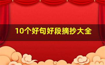 10个好句好段摘抄大全