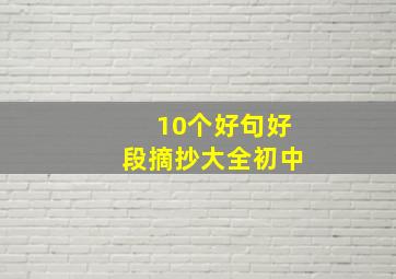 10个好句好段摘抄大全初中