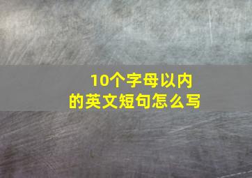 10个字母以内的英文短句怎么写