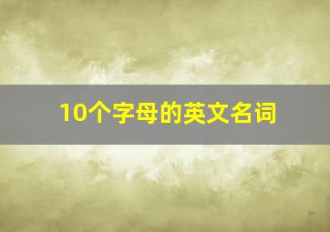 10个字母的英文名词