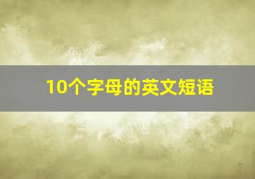 10个字母的英文短语