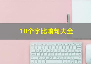 10个字比喻句大全