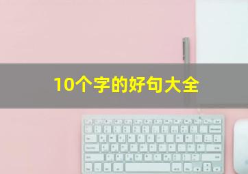 10个字的好句大全