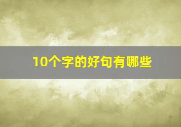 10个字的好句有哪些