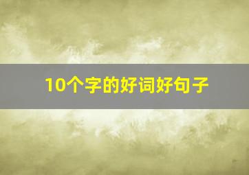 10个字的好词好句子