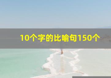 10个字的比喻句150个