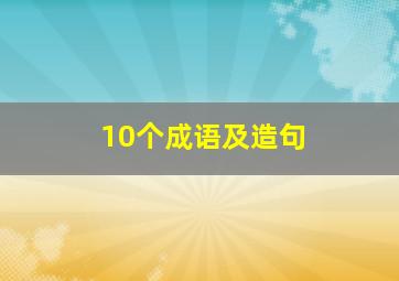 10个成语及造句