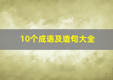 10个成语及造句大全