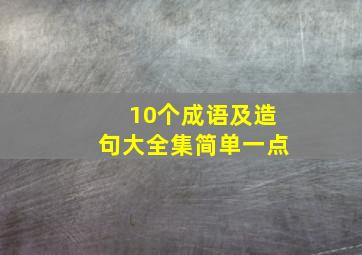 10个成语及造句大全集简单一点