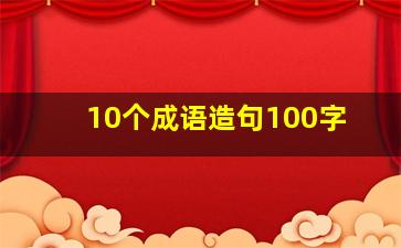 10个成语造句100字