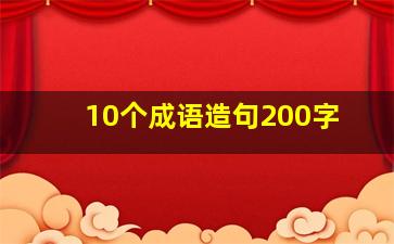 10个成语造句200字