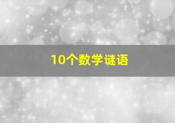 10个数学谜语