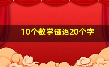 10个数学谜语20个字