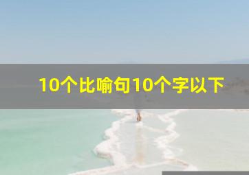 10个比喻句10个字以下