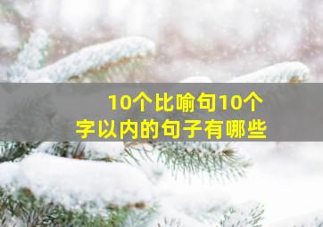 10个比喻句10个字以内的句子有哪些