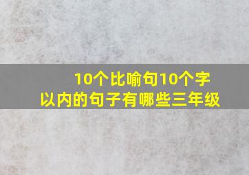 10个比喻句10个字以内的句子有哪些三年级