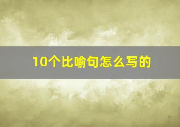 10个比喻句怎么写的