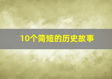 10个简短的历史故事