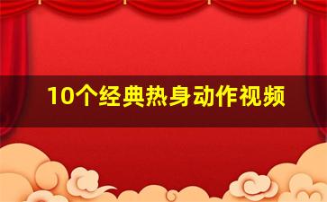 10个经典热身动作视频