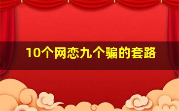 10个网恋九个骗的套路