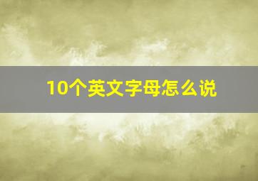 10个英文字母怎么说