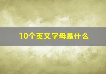 10个英文字母是什么