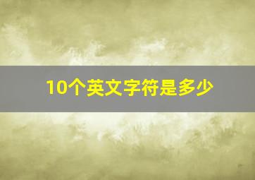 10个英文字符是多少