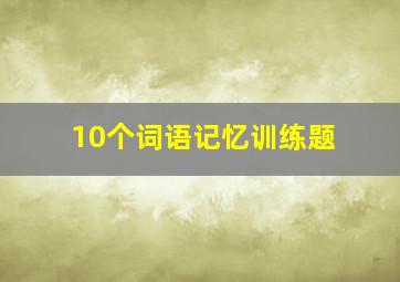 10个词语记忆训练题