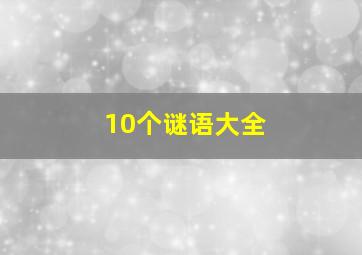 10个谜语大全