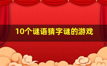 10个谜语猜字谜的游戏