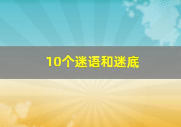 10个迷语和迷底