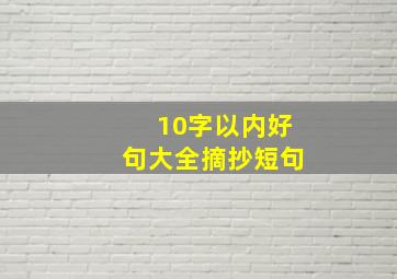 10字以内好句大全摘抄短句