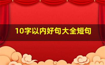 10字以内好句大全短句