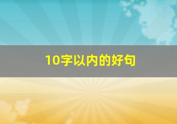 10字以内的好句